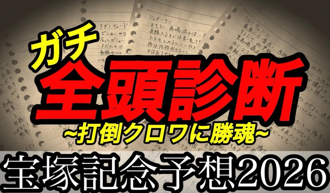 【宝塚記念2026予想】有馬記念のやり直しwithクロワ【競馬予想】