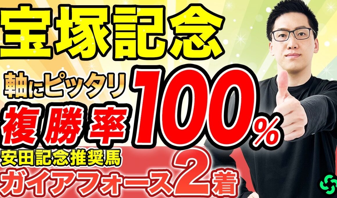 【宝塚記念2026 予想】“実力、実績、適性”の三拍子が揃う！複勝率100%該当で軸は決まり（SPAIA編）