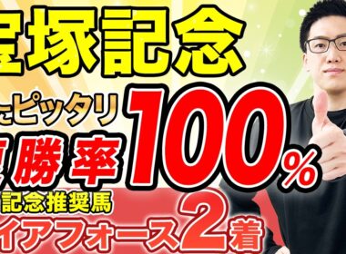 【宝塚記念2026 予想】“実力、実績、適性”の三拍子が揃う！複勝率100%該当で軸は決まり（SPAIA編）