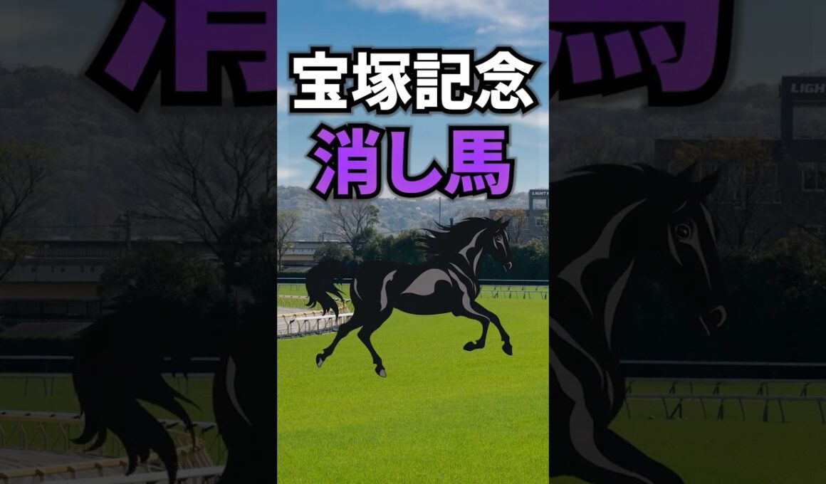 【宝塚記念2026】宝塚記念に出走する消していい馬を紹介！！ #競馬 #宝塚記念2026 #宝塚記念 #shorts