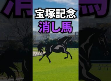 【宝塚記念2026】宝塚記念に出走する消していい馬を紹介！！ #競馬 #宝塚記念2026 #宝塚記念 #shorts