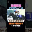 【宝塚記念2026】気になる状態面は⁉クロワデュノールは買いか消しか１分で解説！