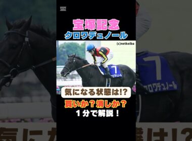 【宝塚記念2026】気になる状態面は⁉クロワデュノールは買いか消しか１分で解説！