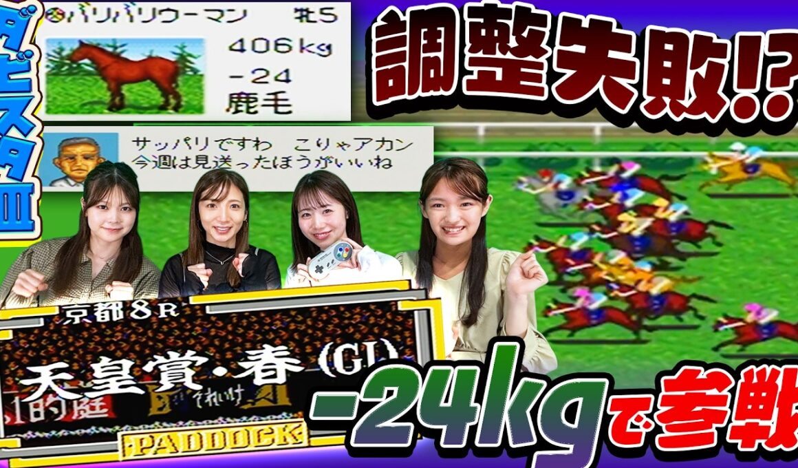 【ダビスタ】天皇賞•春に-24kgで参戦 調整失敗でまさかの結果に【ダービースタリオンⅢ】