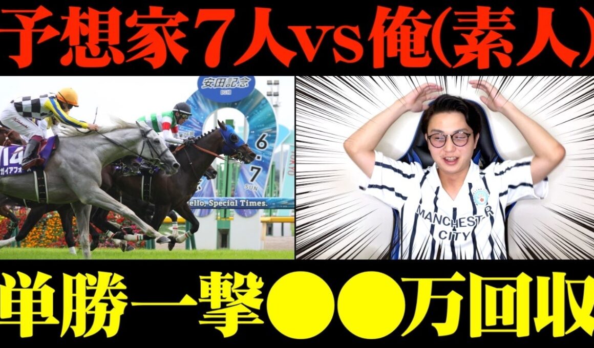【安田記念2026】とんでもない予想家が現れました。【予想家と馬券対決#7-1】