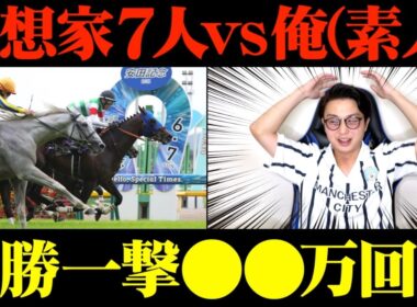 【安田記念2026】とんでもない予想家が現れました。【予想家と馬券対決#7-1】