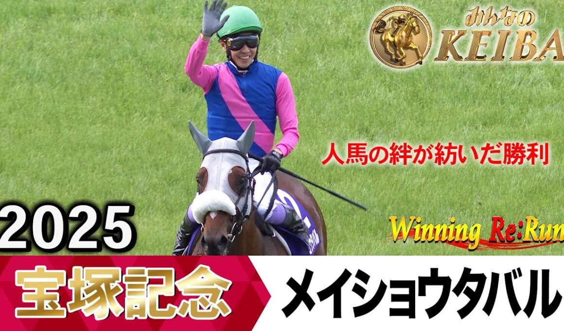 宝塚記念2026の前に見たい！メイショウタバルが勝利した2025年【胸熱！！Winning Re:Run】