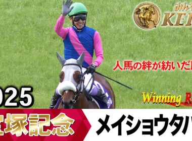 宝塚記念2026の前に見たい！メイショウタバルが勝利した2025年【胸熱！！Winning Re:Run】