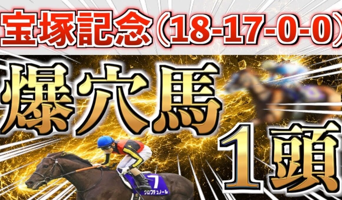 【宝塚記念2026 予想】また超大穴ブチ抜く‼️想定11番人気＋鉄板馬を狙い撃つ！【競馬予想】