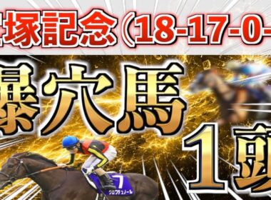 【宝塚記念2026 予想】また超大穴ブチ抜く‼️想定11番人気＋鉄板馬を狙い撃つ！【競馬予想】