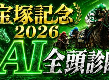 【宝塚記念2026AI全頭診断】上位５頭の評価はいかに！？