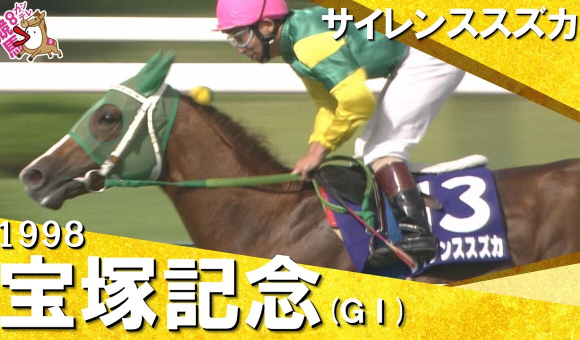 【高画質版】「サイレンススズカ！結局逃げ切った！」希代の逃げ馬がＧⅠ初制覇！　1998年宝塚記念 (ＧⅠ) サイレンススズカ 南井克巳騎手【カンテレ公式】