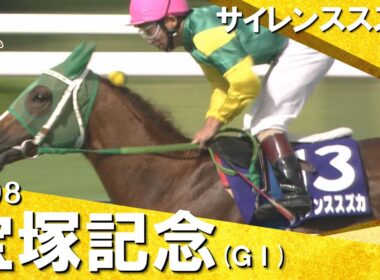 【高画質版】「サイレンススズカ！結局逃げ切った！」希代の逃げ馬がＧⅠ初制覇！　1998年宝塚記念 (ＧⅠ) サイレンススズカ 南井克巳騎手【カンテレ公式】