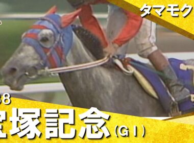 【長距離王とマイル王が激突】1988年宝塚記念 (ＧⅠ) タマモクロス【カンテレ公式】