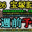 【1週前予想】2026宝塚記念！本命馬は前走の内容が良く、状態アップ？ロングスパート力が高い馬も大事に！クロワデュノールの評価は？
