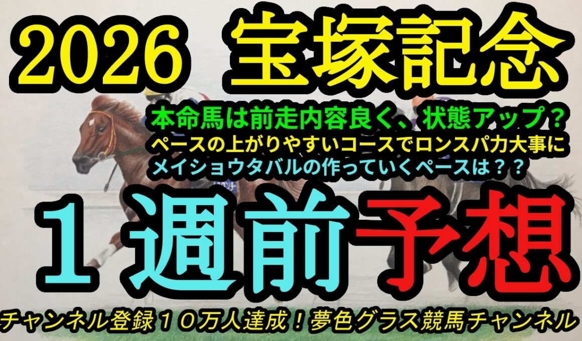 【1週前予想】2026宝塚記念！本命馬は前走の内容が良く、状態アップ？ロングスパート力が高い馬も大事に！クロワデュノールの評価は？