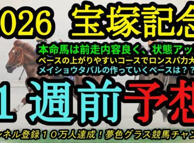 【1週前予想】2026宝塚記念！本命馬は前走の内容が良く、状態アップ？ロングスパート力が高い馬も大事に！クロワデュノールの評価は？