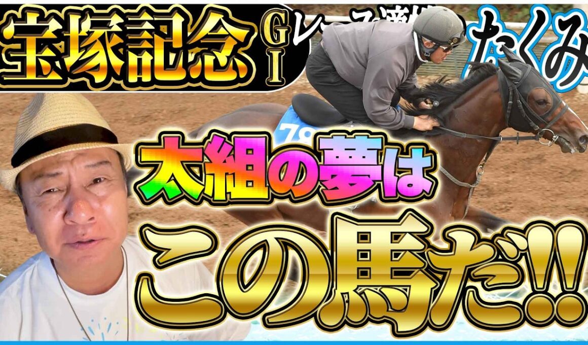 【宝塚記念2026】夢はメイショウタバルとこの馬に託す！春のグランプリを太組不二雄がジャッジ！《東スポ競馬》