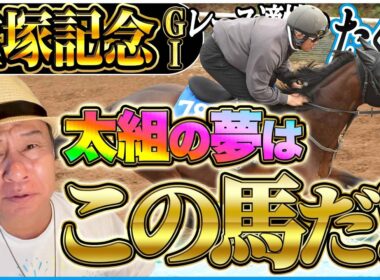 【宝塚記念2026】夢はメイショウタバルとこの馬に託す！春のグランプリを太組不二雄がジャッジ！《東スポ競馬》