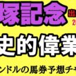 【宝塚記念2026】歴史的偉業は達成されるのか！？春古馬GI3連覇・グランプリ連覇・宝塚記念連覇へ！超豪華メンバー出走馬徹底解説