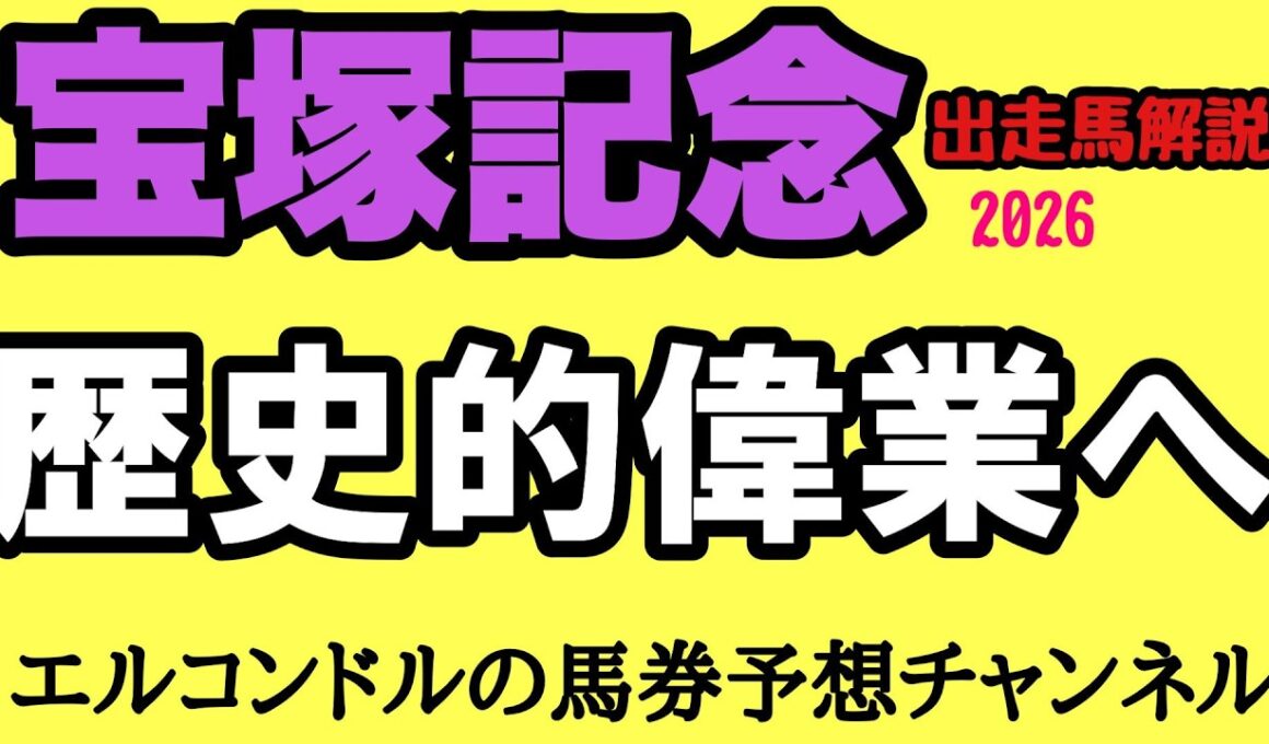 【宝塚記念2026】歴史的偉業は達成されるのか！？春古馬GI3連覇・グランプリ連覇・宝塚記念連覇へ！超豪華メンバー出走馬徹底解説