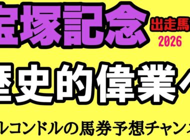 【宝塚記念2026】歴史的偉業は達成されるのか！？春古馬GI3連覇・グランプリ連覇・宝塚記念連覇へ！超豪華メンバー出走馬徹底解説