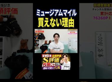 宝塚記念2026！ミュージアムマイルの評価は！？#競馬 #競馬予想 #馬券 #宝塚記念 #おすすめ #shorts