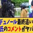 【宝塚記念】クロワデュノール最終追い切り前日の斉藤調教師のコメントがヤバいｗｗｗ【競馬反応集】