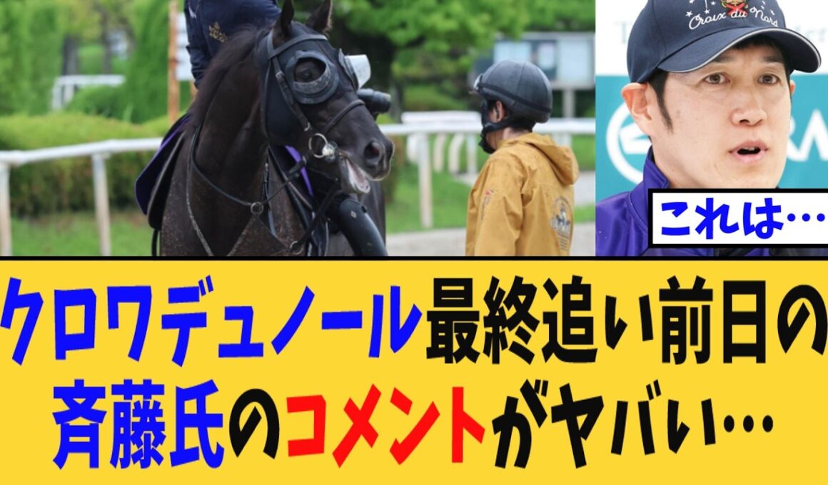 【宝塚記念】クロワデュノール最終追い切り前日の斉藤調教師のコメントがヤバいｗｗｗ【競馬反応集】