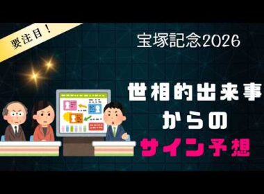 宝塚記念2026サイン予想｜ポスターより重要！？上半期の世相的話題からの解読はコレ！