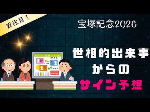 宝塚記念2026サイン予想｜ポスターより重要！？上半期の世相的話題からの解読はコレ！