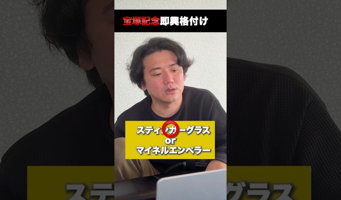 宝塚記念即興格付け#shorts #宝塚記念