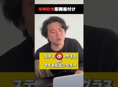 宝塚記念即興格付け#shorts #宝塚記念