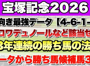 【宝塚記念2026】データから導き出される好走馬!!13年間続く法則とは!?【データ予想】