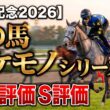 🎯【宝塚記念2026】※必見※この馬、完全にバケモノです。唯一の「追切S評価」を叩き出した大本命を徹底解説！【競馬予想/追い切り診断】
