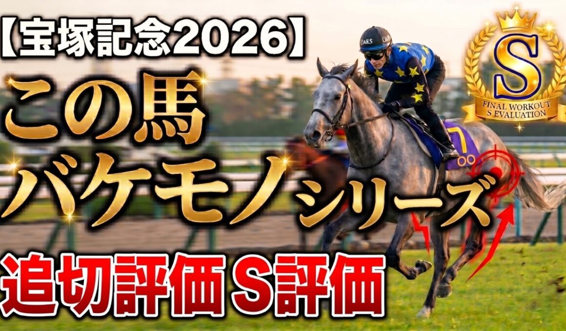 🎯【宝塚記念2026】※必見※この馬、完全にバケモノです。唯一の「追切S評価」を叩き出した大本命を徹底解説！【競馬予想/追い切り診断】