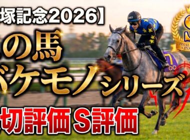 🎯【宝塚記念2026】※必見※この馬、完全にバケモノです。唯一の「追切S評価」を叩き出した大本命を徹底解説！【競馬予想/追い切り診断】