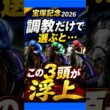 【宝塚記念2026】1週前追い切りで動いた3頭！仕上がりが違う…！