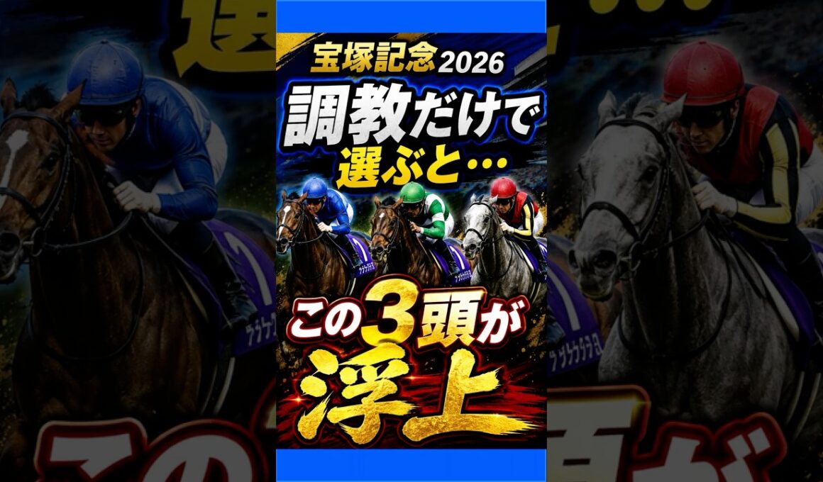 【宝塚記念2026】1週前追い切りで動いた3頭！仕上がりが違う…！