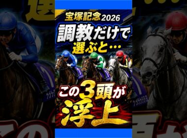 【宝塚記念2026】1週前追い切りで動いた3頭！仕上がりが違う…！
