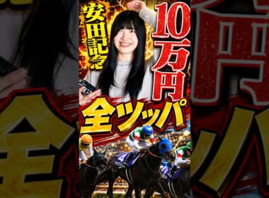 やっぱり私は天才。 #競馬 #安田記念 #shorts
