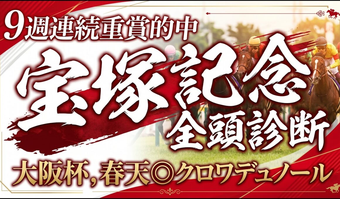 宝塚記念の全頭診断【有馬記念◎ミュージアムマイル】