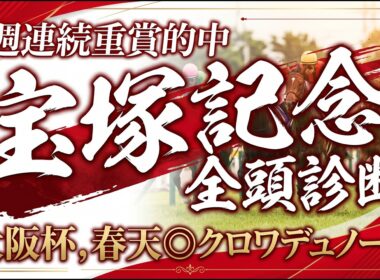 宝塚記念の全頭診断【有馬記念◎ミュージアムマイル】