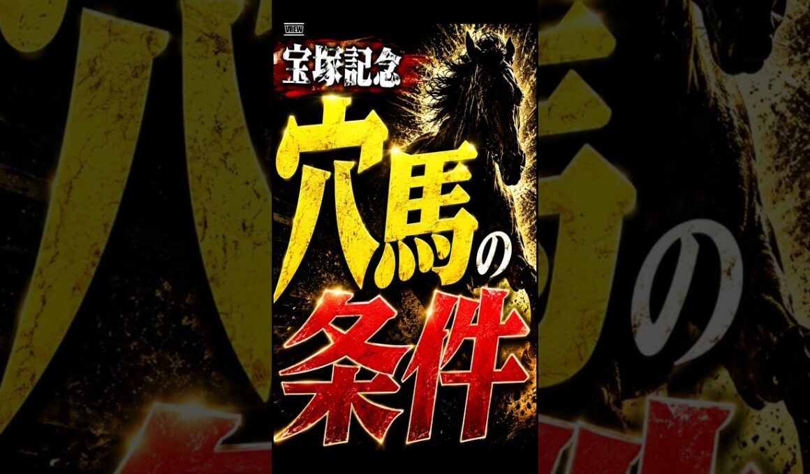 【宝塚記念】穴馬の条件#shorts