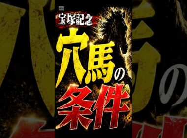 【宝塚記念】穴馬の条件#shorts