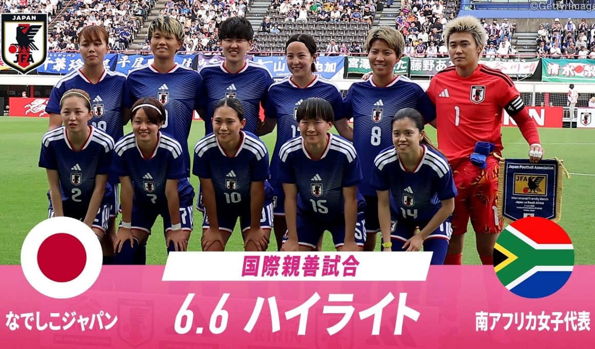 【ハイライト】6.6 なでしこジャパンvs南アフリカ女子代表