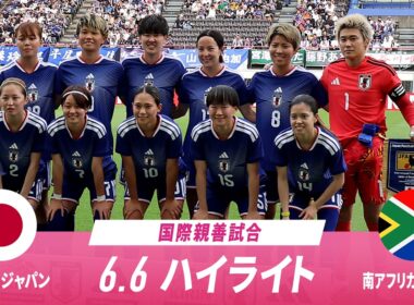 【ハイライト】6.6 なでしこジャパンvs南アフリカ女子代表