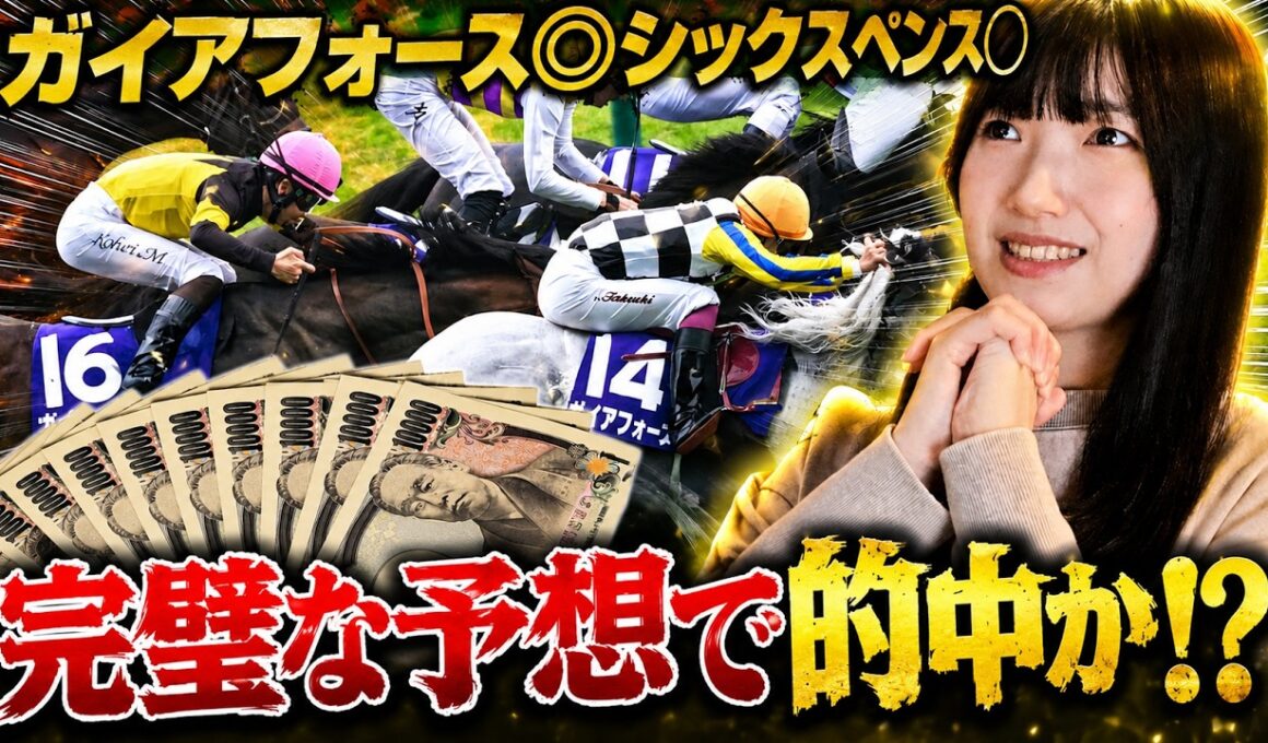 【10万BET】安田記念で女ギャンブラーが完璧な予想を見せた結果がヤバかった。