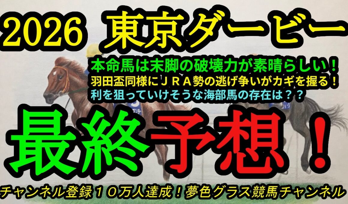 【最終予想】2026東京ダービー！本命馬はここ2走の末脚が魅力的！今回もJRA勢の逃げ争いが大きなポイントに！