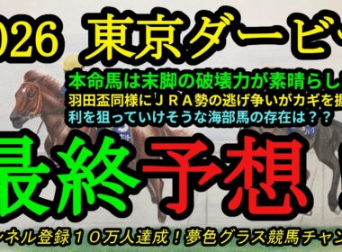 【最終予想】2026東京ダービー！本命馬はここ2走の末脚が魅力的！今回もJRA勢の逃げ争いが大きなポイントに！